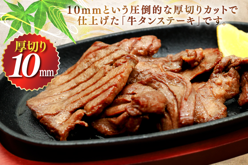 牛タン 厚切り ステーキ 500g [ユーエイエム 愛知県 江南市 ko23btu600011] 牛たん タン 牛肉 肉 焼肉 BBQ バーベキュー キャンプ 冷凍
