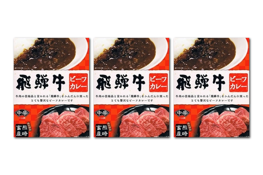 カレー レトルト 肉のくまざき特製 飛騨牛 ビーフカレー 3個 [熊崎畜産 愛知県 江南市 ko23btu560000] レトルト食品 レンジ対応 牛カレー 惣菜 非常食 ストック 簡単 時短 お手軽 便利 簡単調理