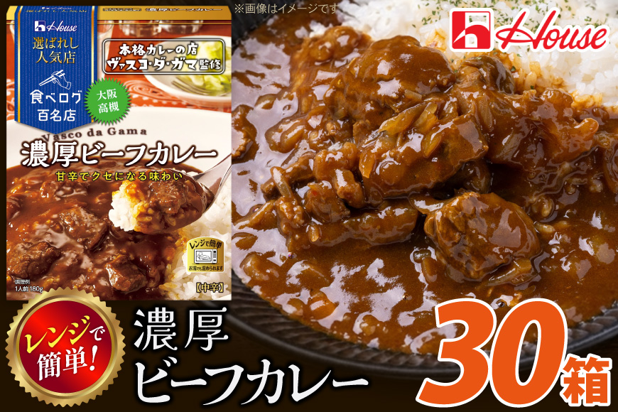 カレー レトルト ハウス 選ばれし人気店 濃厚ビーフカレー 30個 [翔栄通商 愛知県 江南市 ko23btu570033] レトルト食品 カレー ビーフ 中辛 ハウス食品 濃厚 レンジ 湯煎 ストック 大容量 簡単 時短 常温保存 セット ランチ
