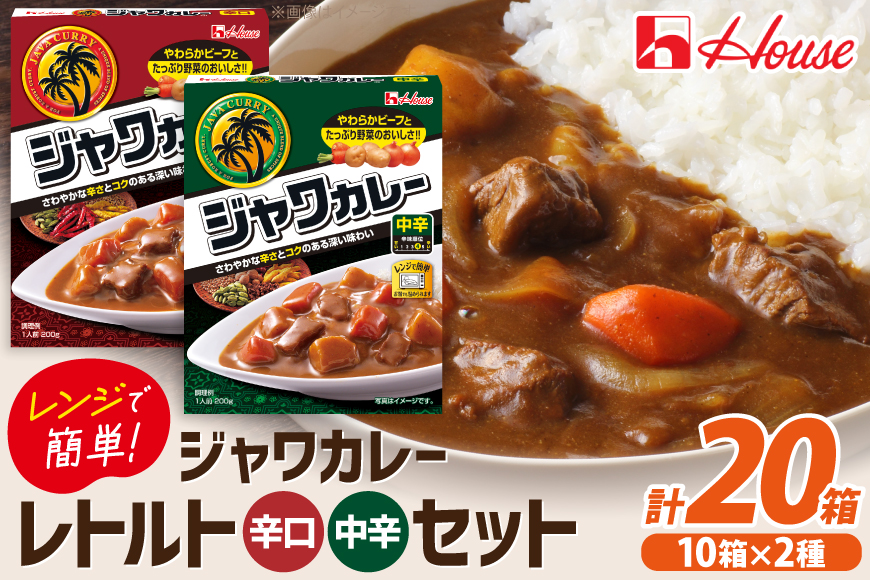 カレー レトルト ハウス レトルトジャワカレー 中辛＆辛口 各10個 [翔栄通商 愛知県 江南市 ko23btu570105] レトルト食品 レンジ対応商品 レトルトカレー 簡単 時短 お手軽 便利 簡単調理 ストック 小分け