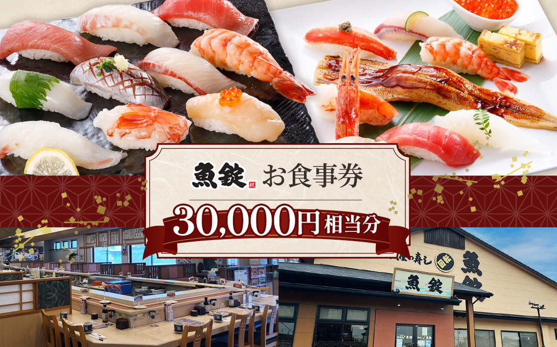 魚錠江南店お食事券30000円相当分 ／ チケット グルメ 老舗 魚屋 寿司 すし お寿司 おすし 贅沢 豪華 食事券 回転寿司 魚 海鮮 送料無料 愛知県 No.173