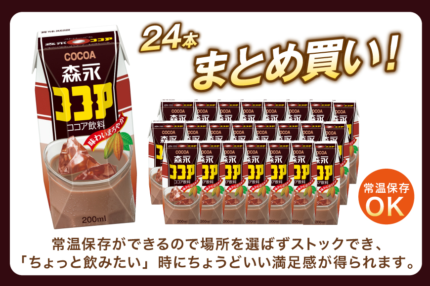 ココア 森永ココア 200ml 24本 計4800ml 森永乳業 [翔栄通商 愛知県 江南市 ko23btu570064] 紙パック ジュース ミルクココア 常温保存 おやつ ジャストサイズ まとめ買い 買い置き