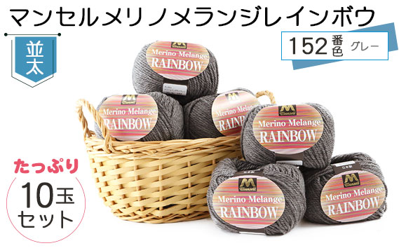 マンセルメリノメランジレインボウ（並太） 152番色（グレー） 10玉セット ／ メリノウール 毛糸 手芸 編み物 手編み 手作り ハンドメイド 羊毛 カシミヤタッチ シルキー 肌触り 高品質 ホビー ユザワヤ 送料無料 愛知県 No.067