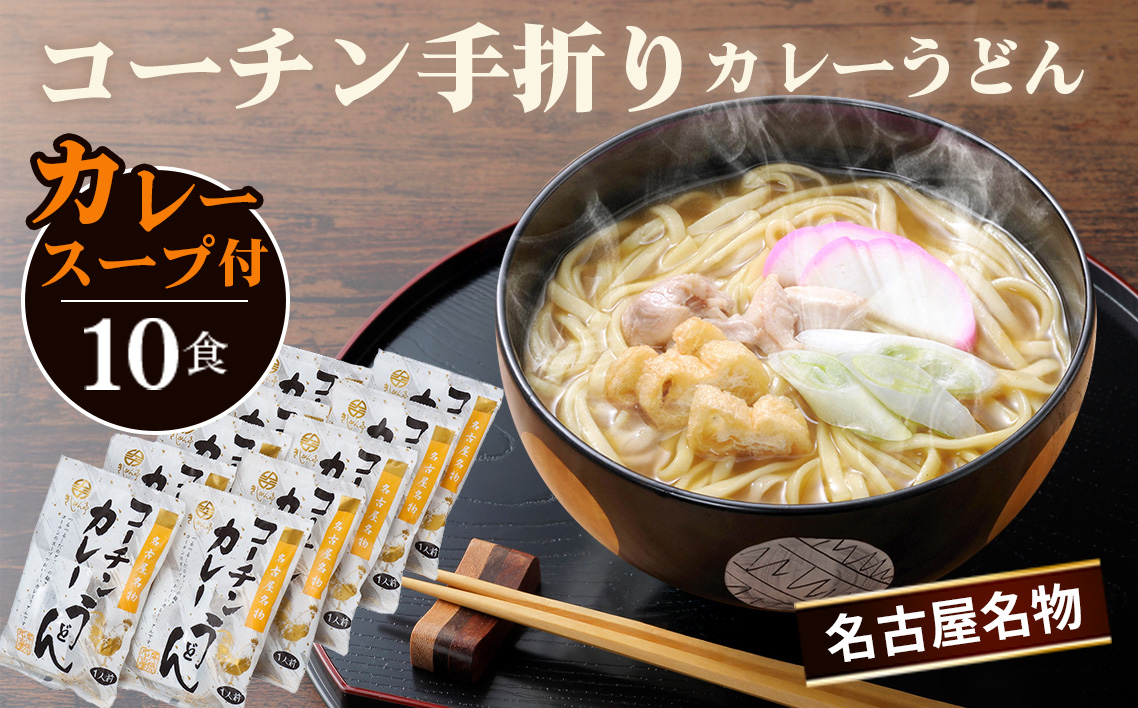 コーチン手折りカレーうどん（10食） ／ 名古屋コーチン のど越し コシ カレー スパイシー  なごや セット 贈り物 名古屋名物 簡単調理 乾麺 なごやめし 名古屋めし ご当地 送料無料 愛知県 No.024