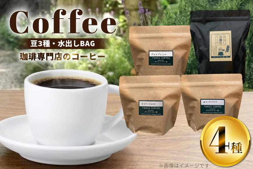 コーヒー 豆 200g 3種類 水出し コーヒー バッグ 6個 詰め合わせ セット (A) [珈琲専門店 タスコ珈琲店 愛知県 江南市 ko23btu420002] 珈琲 コーヒー豆 水出しコーヒー パック 焙煎 直火焙煎 水出し珈琲 水だしコーヒー アイスコーヒー こーひー ふるさと納税