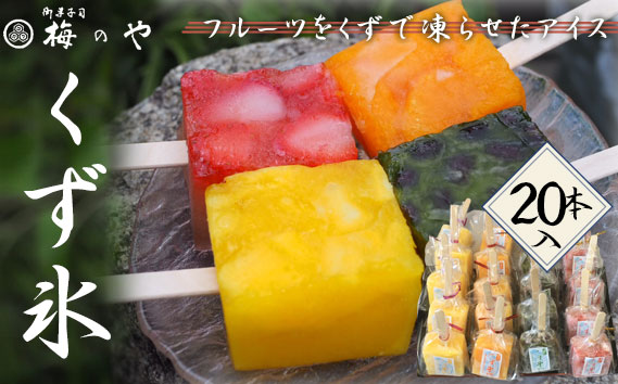 くず氷　20個入り ／ くず氷 氷菓子 冷菓 涼菓 アイス スイーツ お菓子 ヘルシー フルーツ 氷 和菓子 冷たい 果物 練乳いちご 抹茶大納言 みかん パイン 送料無料 愛知県 No.084