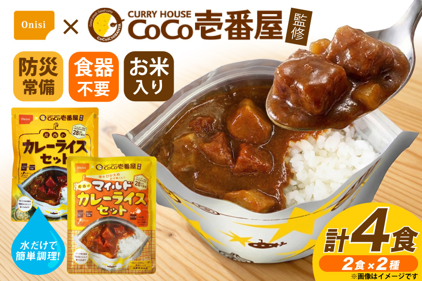 カレー レトルト Coco壱番屋監修 尾西のカレーライス 260g 2食 ＆ マイルドカレー 260g 2食 計4食 セット [サワセイ 江南店 愛知県 江南市 ko23btu100005] レトルトカレー レトルト 簡単 時短 便利 ストック 小分け