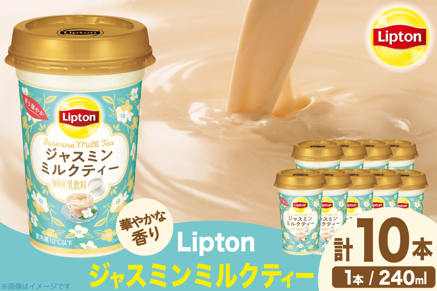 紅茶 リプトン ジャスミンミルクティー 240ml 10本 計2400ml 森永乳業 [翔栄通商 愛知県 江南市 ko23btu570066] ジュース 乳飲料 ミルクティー ジャスミン茶 茶葉 ジャスミン ミルク ティー まとめ買い 買い置き