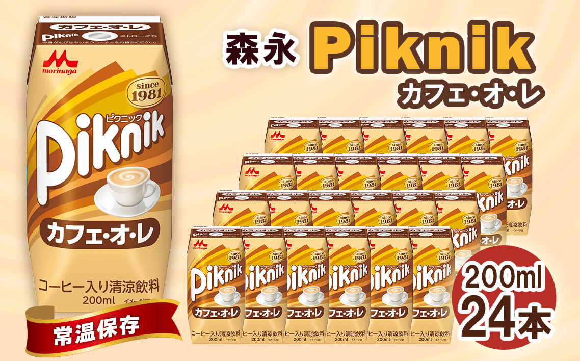 森永 ピクニック カフェ・オ・レ 200ml×24本　森永乳業 ／ 紙パック ジュース 清涼飲料 常温保存 セット 子供 こども ジャストサイズ プリズマパック 飲みやすい カフェオレ 甘い コーヒー 珈琲 飲み物 まとめ買い 買い置き 愛知県 No.197