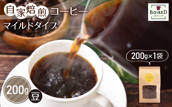 自家焙煎コーヒー　マイルドタイプ【豆】　200g（200g×1袋） ／ 珈琲 コーヒー 豆 厳選 焙煎 芳醇 マイルド ドリップ コーヒー豆 スペシャルティコーヒー オリジナル ブレンド ボワード 洋菓子店 中煎り 深煎り コク ショコラ 送料無料 愛知県 No.152