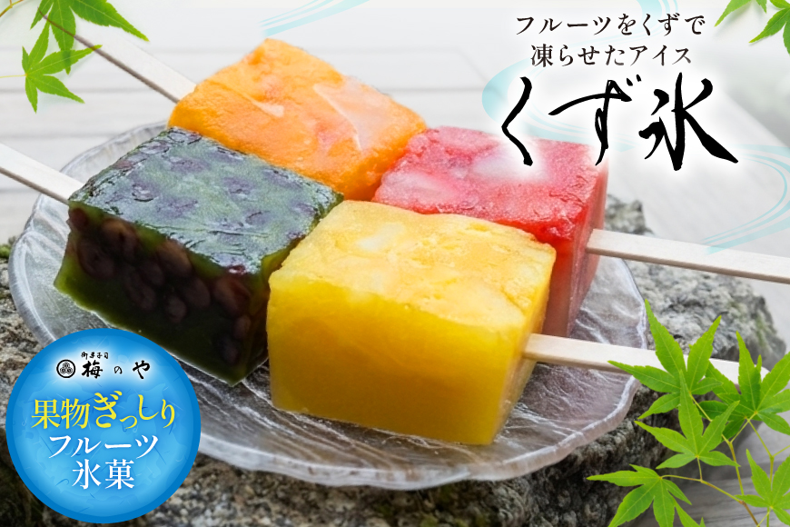 アイス くず氷 4本 ケーキ餅 4個 [御菓子所 梅のや 愛知県 江南市 ko23btu310002] アイスクリーム デザート スイーツ 練乳いちご 抹茶 みかん パイン 餅 食べ比べ 詰め合わせ