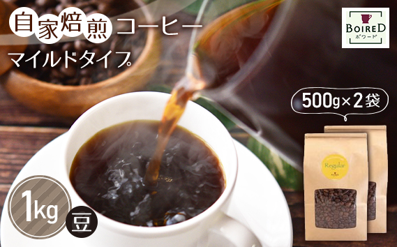 自家焙煎コーヒー　マイルドタイプ【豆】　1000g（500g×2袋） ／ 珈琲 コーヒー 豆 厳選 焙煎 芳醇 マイルド ドリップ コーヒー豆 スペシャルティコーヒー オリジナル ブレンド ボワード 洋菓子店 中煎り 深煎り コク ショコラ 送料無料 愛知県 No.165