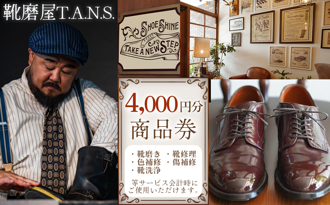 靴磨き　クリーニング　商品券　4000円分【靴磨屋T.A.N.S.】 ／ 靴磨き 靴修理 色補修 傷補修 靴洗浄 お直し 革靴 ブーツ 紳士靴 ビジネス レザーケア クリーニング No.297