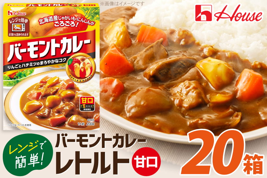 カレー レトルト ハウス バーモントカレー 甘口 20個 [翔栄通商 愛知県 江南市 ko23btu570084] レトルト食品 レンジ対応商品 バーモント 甘口 ハウス食品 レンジ 湯煎 ストック 大容量 簡単 時短 常温保存 セット ランチ