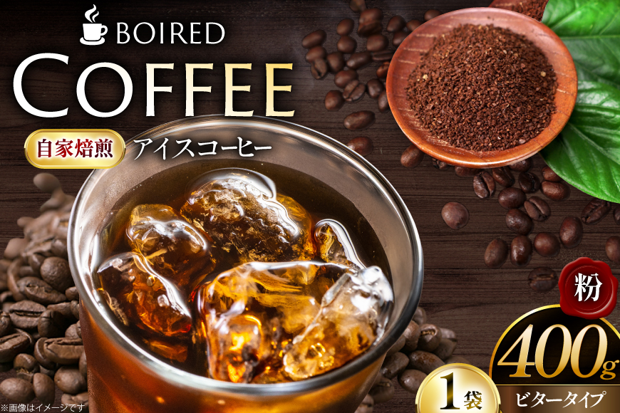 コーヒー 自家焙煎コーヒー ビタータイプ（アイスコーヒー用）【粉】 400g 1袋 [ボワード 愛知県 江南市 ko23btu250008] 珈琲 コーヒー粉 珈琲粉 粉 こーひー アイスコーヒー 焙煎 自家焙煎 中煎り 深煎り ビター 苦み 芳醇