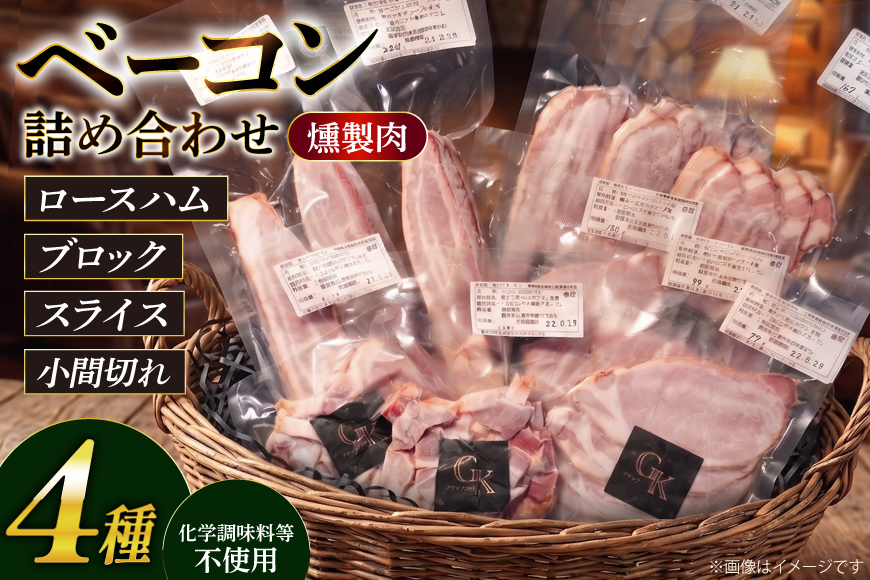 燻製 燻製肉 ベーコン 詰め合わせ【化学調味料等無添加】岩塩だけで仕上げた燻製塩だけベーコンづくし 計1kg [グリュン江南 愛知県 江南市 ko23btu160003] 肉 肉加工品 豚肉 ベーコン こま切れ 小間切れ スライス ハム ブロック 岩塩 燻製 くんせい おつまみ 冷凍 無添加 真空パック BBQ バーベキュー