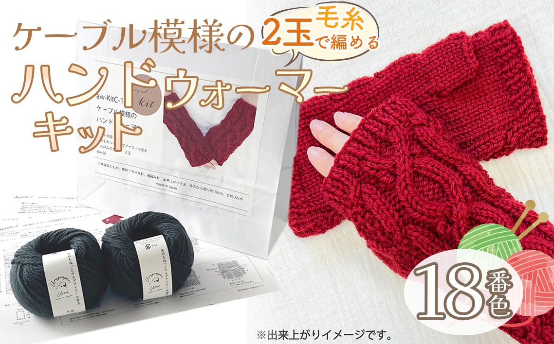 毛糸 2玉で編めるケーブル模様のハンドウォーマーキット 18番色 ／ 編み物キット ハンドウォーマー ウルグアイウール 並太  模様編み ハンドメイド 趣味 手作り 編み図付き 愛知県 No.349