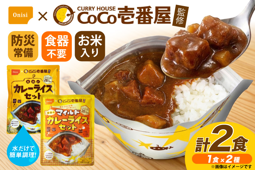 カレー レトルト Coco壱番屋監修 尾西のカレーライス 260g 1食 & マイルドカレー 260g 1食 計2食 セット [サワセイ 江南店 愛知県 江南市 ko23btu100004] レトルトカレー レトルト 簡単 時短 便利 ストック 小分け