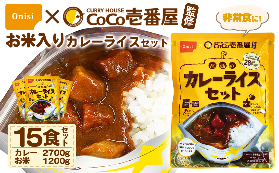 Coco壱番屋監修 尾西のカレーライスセット 15食セット ／ レトルトカレー カレー 防災 防災食 アルファ米 長期保存食 非常食 ローリングストック レトルト 備蓄 常温保存 送料無料 愛知県 No.106-07