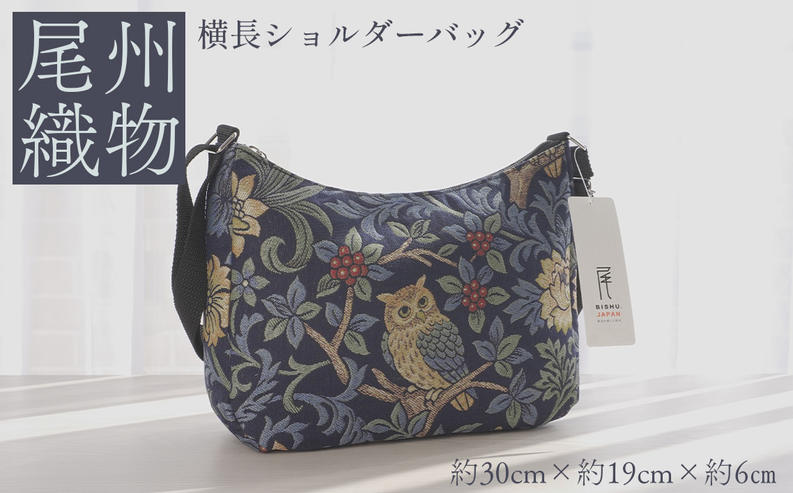 尾州織物　横長 ショルダーバッグ NV ／ カバン 尾州織物 毛織物 日本製 布バッグ 上品 通勤 通学 普段使い お出かけ 職人 伝統工芸 贈り物 送料無料 愛知県 特産品 No.411