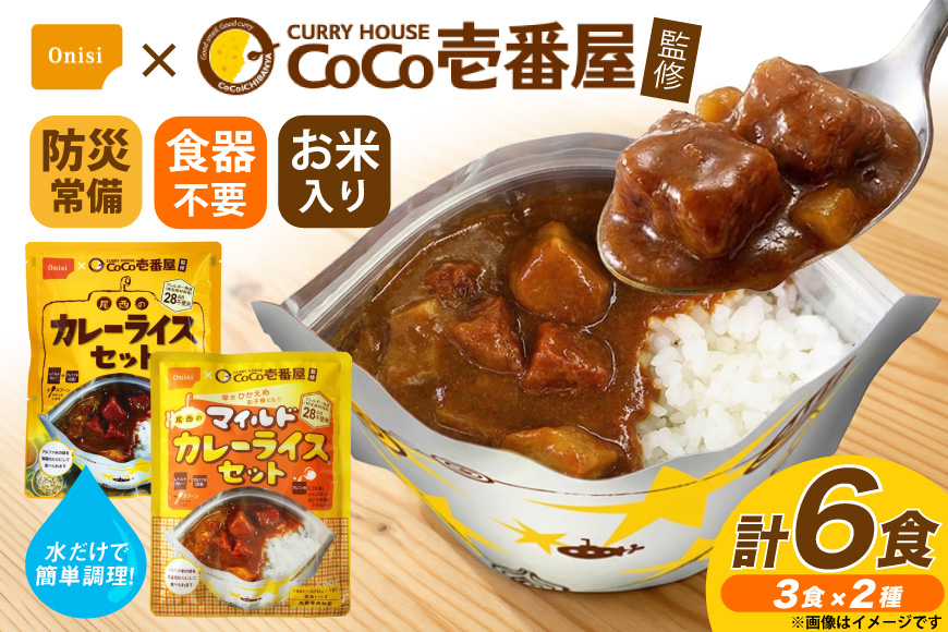 カレー レトルト Coco壱番屋監修 尾西のカレーライス 260g 3食 ＆ マイルドカレー 260g 3食 計6食 セット [サワセイ 江南店 愛知県 江南市 ko23btu100006] レトルトカレー レトルト 簡単 時短 便利 ストック 小分け