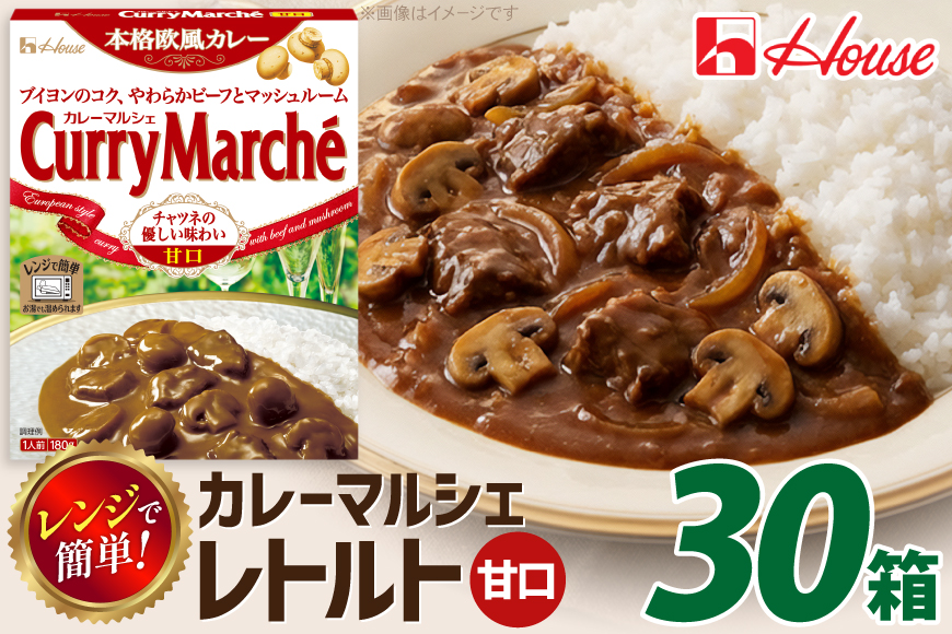 カレー レトルト ハウス カレーマルシェ 甘口 180g 30個 [翔栄通商 愛知県 江南市 ko23btu570097] レトルト食品 レンジ対応商品 惣菜 お惣菜 惣菜カレー 簡単 時短 お手軽 便利 簡単調理 ストック 小分け