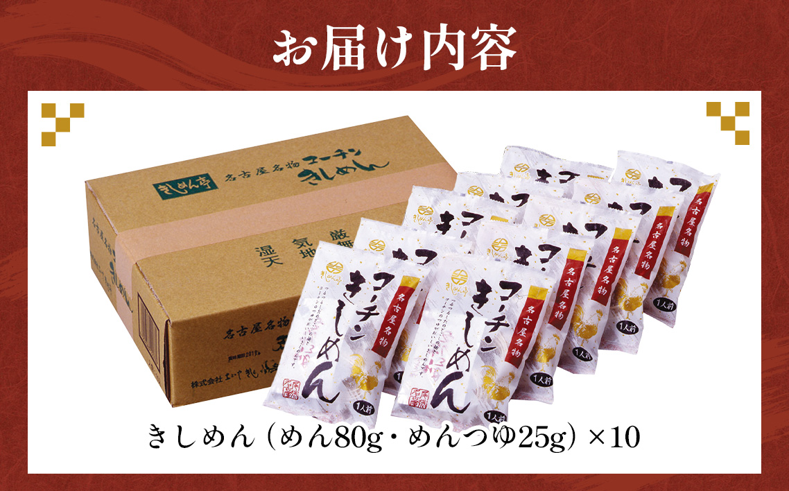 コーチン手折りきしめん（つゆ付） 10食 ／ 名古屋コーチン きしめん つゆ付 のど越し コシ 和風 なごや セット 贈り物 名古屋名物 簡単調理 乾麺 なごやめし 名古屋めし ご当地 送料無料 愛知県 No.022