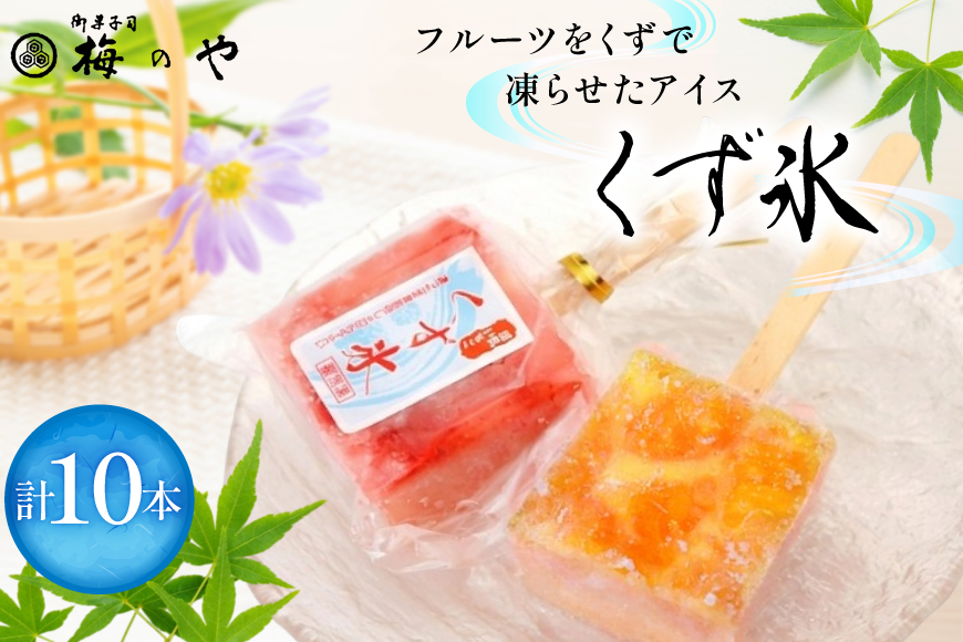 アイス くず氷 練乳いちご 5本 みかん 5本 計10本 [御菓子所 梅のや 愛知県 江南市 ko23btu310004] アイスクリーム デザート 食べ比べ いちご 詰め合わせ 葛氷