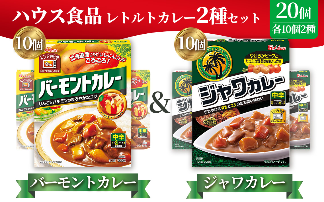 ハウス　バーモントカレー中辛＆ジャワカレー中辛　各10個（20個） ／ レトルトカレー カレー ハウス食品 レンジ お湯 湯煎 湯せん 時短 簡単 簡単調理 防災 防災食 長期保存 非常食 ローリングストック レトルト 災害 備蓄 常温保存 20個 セット 食べ比べ 送料無料 愛知県 No.264