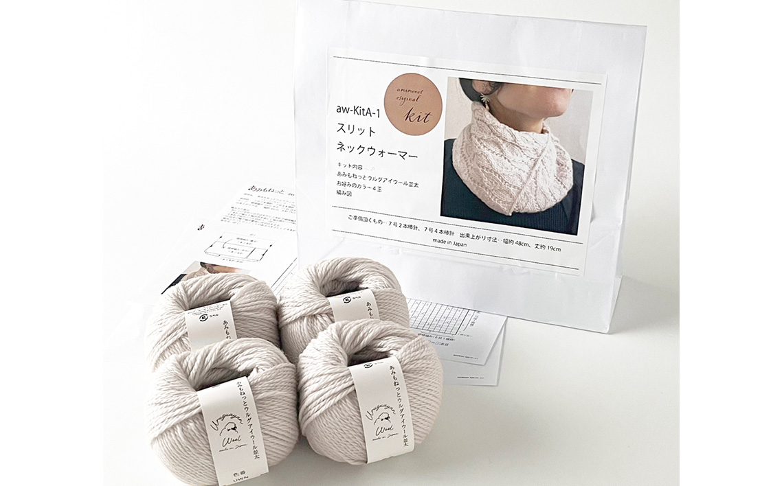 毛糸 4玉で編める スリットネックウォーマーキット 3番色 ／ 編み物キット ネックウォーマー 手編み 毛糸 ウール100％ 並太毛糸 スリットデザイン 冬小物 首元アイテム ハンドメイド 趣味 手作り 編み図付き 愛知県 No.313