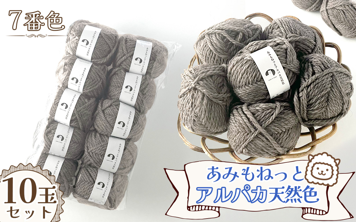 毛糸 あみもねっとアルパカ 天然色 【7番色10玉セット】 ／ 毛糸 アルパカ ウール混 編み物 手編み 柔らかい 軽い なめらか 秋冬 マフラー セーター 帽子 ハンドメイド 棒針 かぎ針 ナチュラルカラー 普段使い 愛知県 No.381