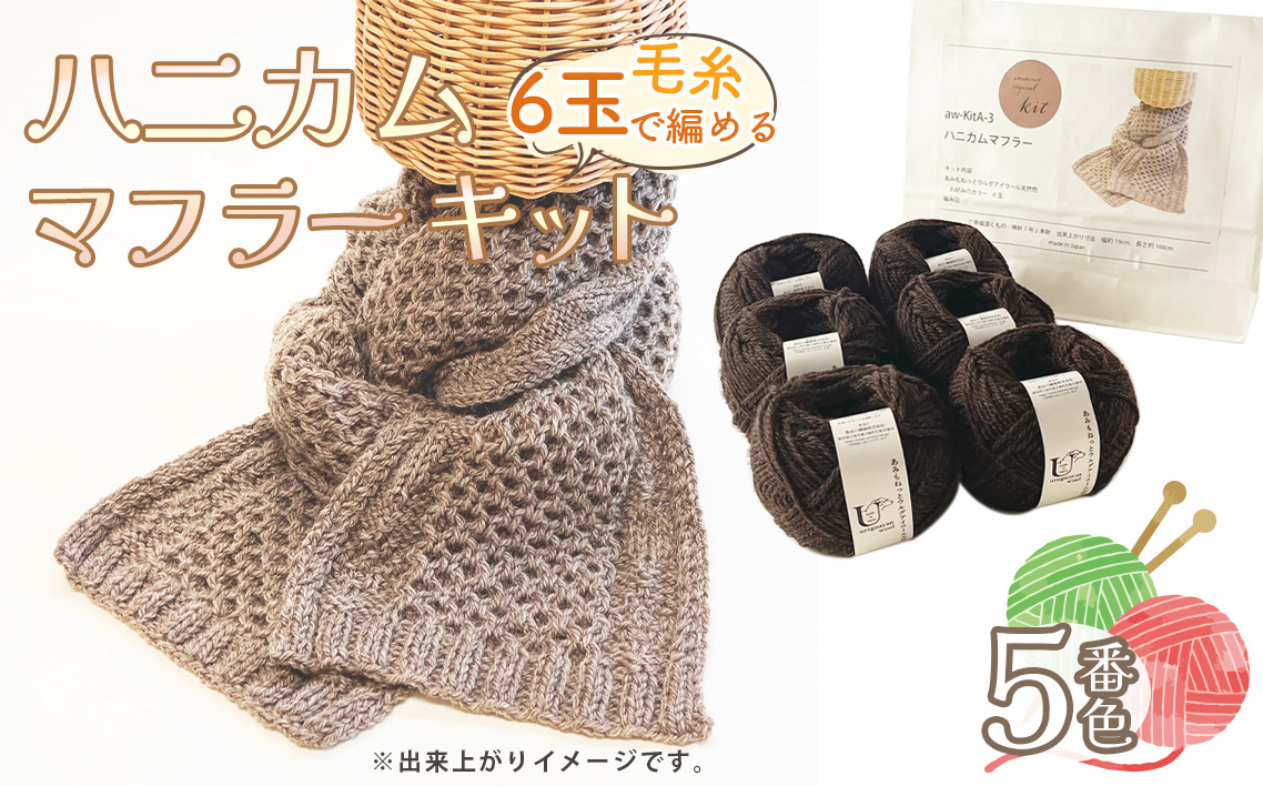 毛糸 6玉で編める ハニカムマフラーキット 5番色 ／ 編み物キット マフラー ウルグアイウール 並太  模様編み ハンドメイド 趣味 手作り 編み図付き 愛知県 No.355