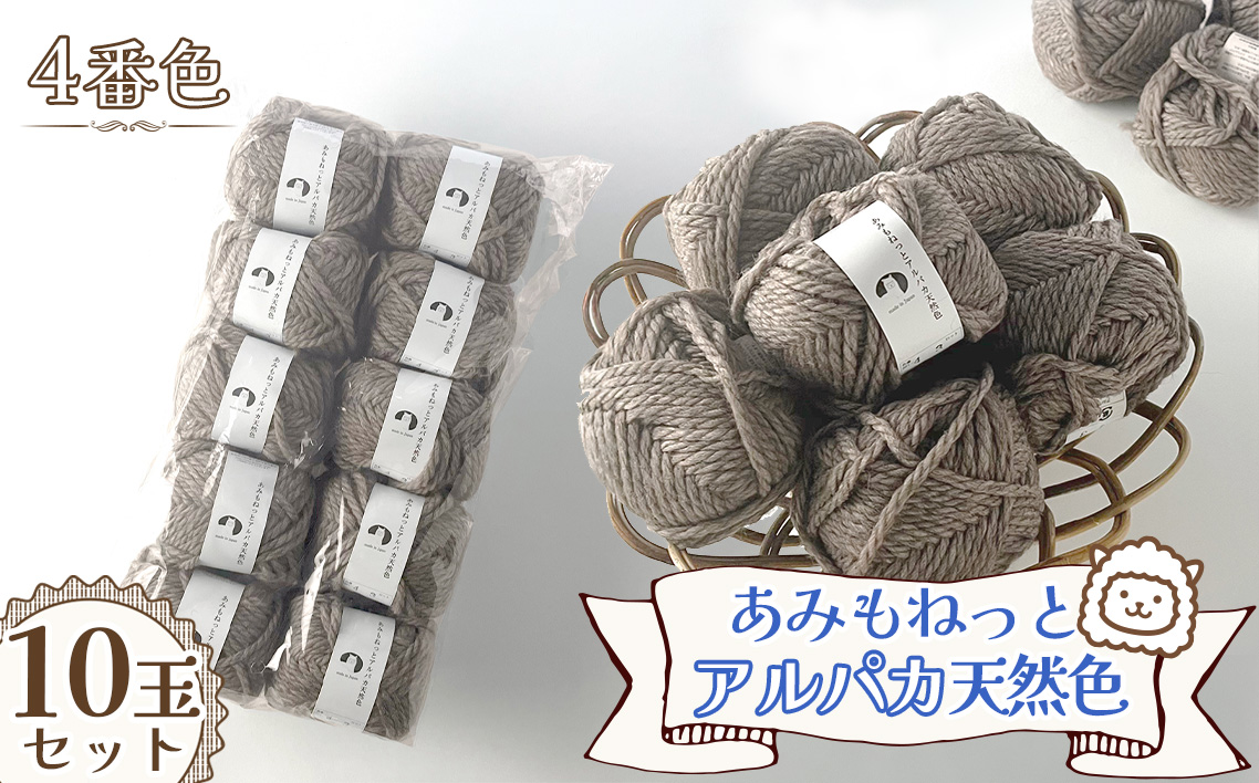 毛糸 あみもねっとアルパカ 天然色 [4番色10玉セット] / 毛糸 アルパカ ウール混 編み物 手編み 柔らかい 軽い なめらか 秋冬 マフラー セーター 帽子 ハンドメイド 棒針 かぎ針 ナチュラルカラー 普段使い 愛知県 No.378