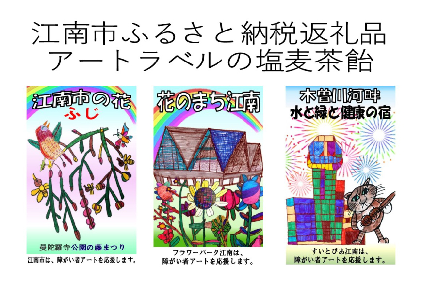 飴 アートラベルの塩麦茶飴セット 3種類 計200g [ボランティア団体笑夢 愛知県 江南市 ko23btu550000] あめ キャンディ キャンディー 麦茶 むぎ茶 甘じょっぱい 塩 セット