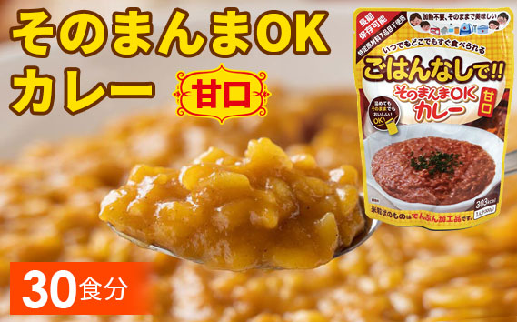 三徳屋 そのまんまOKカレー 甘口 30食分 ／ レトルト 簡単 調理 ストック 防災 防災食 常温保存 カレー 惣菜 長期保存 時短 送料無料 愛知県 No.114