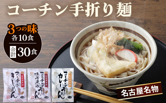 《名古屋名物》コーチン手折り麺　3つの味 ／ 名古屋コーチン 詰め合わせ きしめん 味噌煮込うどん カレーうどん のど越し コシ 和風 味噌 みそ スパイシー なごや セット 贈り物 名古屋名物 簡単調理 乾麺 名古屋めし なごやめし ご当地 送料無料 愛知県 No.099