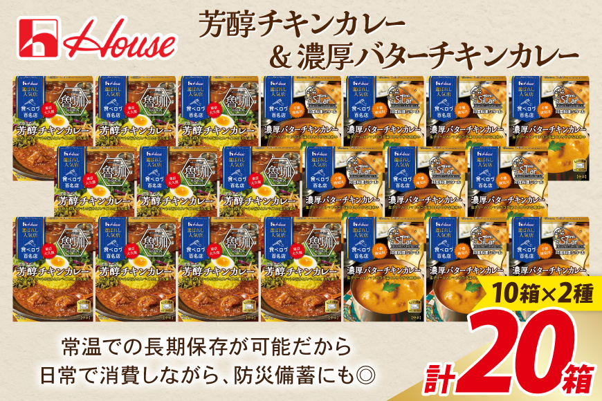 カレー レトルト ハウス 選ばれし人気店 芳醇チキンカレー＆濃厚バターチキンカレー 各10個 計20個 [翔栄通商 愛知県 江南市 ko23btu570046] レトルト食品 カレー チキン バター ハウス食品 濃厚 芳醇 レンジ 湯煎 ストック 大容量 簡単 時短 常温保存 セット ランチ 2種類