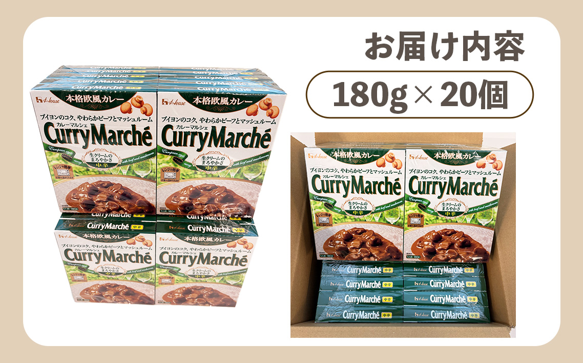 カレーマルシェ　中辛　20個　レトルト食品　レンジ対応商品 ／ レトルトカレー カレー ハウス食品 レンジ お湯 湯煎 湯せん 時短 簡単 簡単調理 防災 防災食 長期保存 非常食 ローリングストック レトルト 災害 備蓄 常温保存 20個 セット 送料無料 愛知県 No.260-02