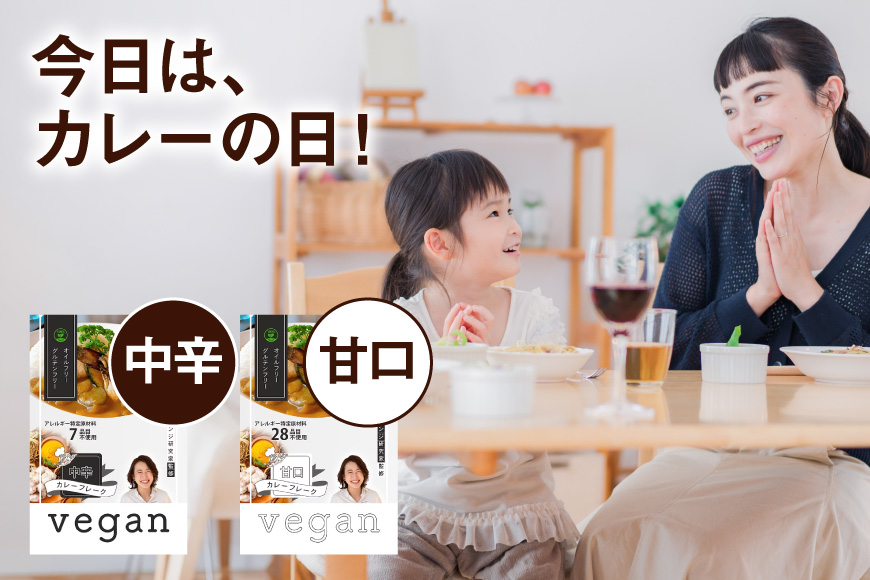 惣菜 レトルト 7大アレルギー Vegan対応 カレールウ 甘口 中辛 各1食 セット [ハピネス 愛知県 江南市 ko23btu440000] カレー ルウ お惣菜 時短 お手軽 便利 簡単調理 ストック