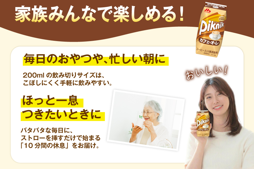 カフェオレ 森永 ピクニック カフェ・オ・レ 200ml 24本 計4800ml 森永乳業 [翔栄通商 愛知県 江南市 ko23btu570061] 紙パック ジュース ミルクコーヒー ティータイム おやつ ジャストサイズ コーヒー 珈琲 まとめ買い 買い置き