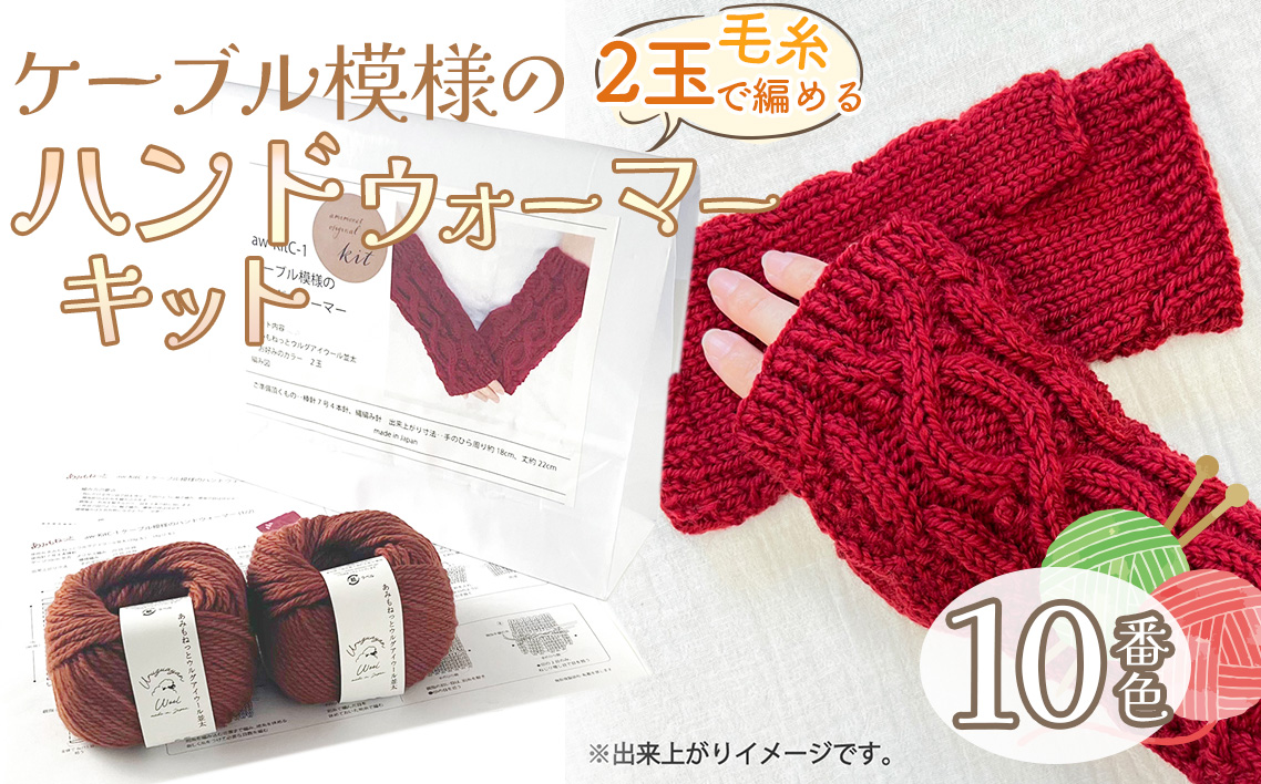 毛糸 2玉で編めるケーブル模様のハンドウォーマーキット 10番色 ／ 編み物キット ハンドウォーマー ウルグアイウール 並太  模様編み ハンドメイド 趣味 手作り 編み図付き 愛知県 No.344