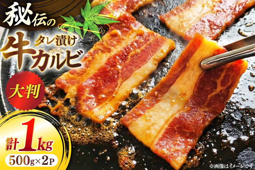 牛肉 肉 大判 秘伝のカルビ 500g 2パック 計1kg [ユーエイエム 愛知県 江南市 ko23btu600001] カルビ 牛カルビ 牛バラ バラ肉 カルビ丼 焼肉 焼き肉 ご馳走 贅沢 BBQ バーベキュー 冷凍 小分け 赤身