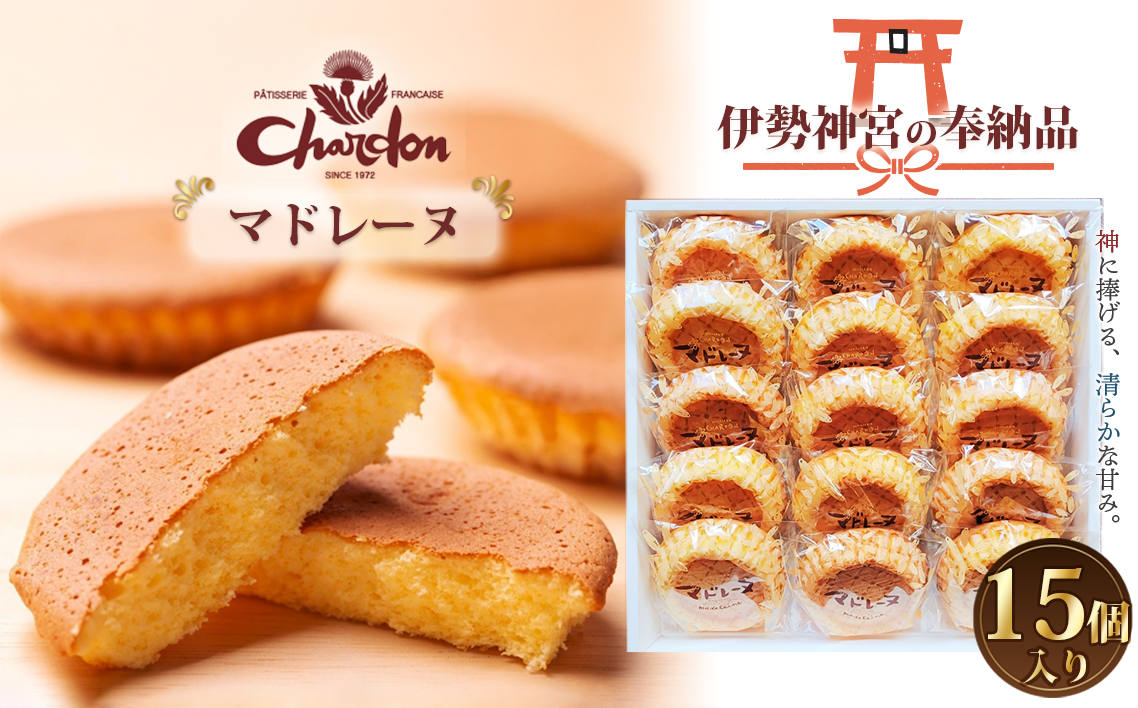 マドレーヌ詰合せ 15個入り ／ 洋菓子 焼菓子 奉納品 ギフト 贈り物  しっとり 自信作 菓子 スイーツ デザート 愛知県 No.219