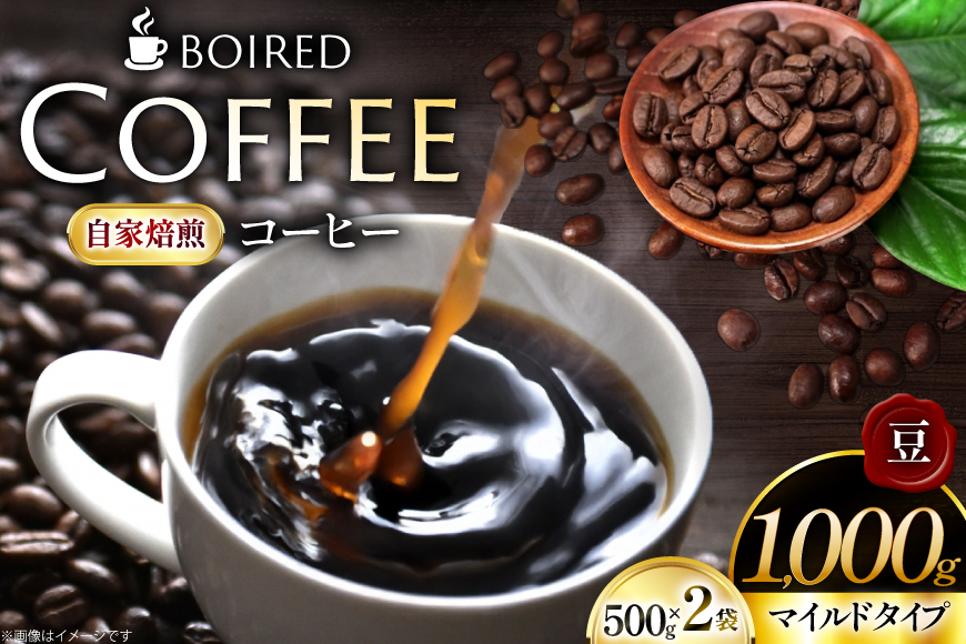 コーヒー 自家焙煎コーヒー マイルドタイプ 豆 500g 2袋 計 1000g [ボワード 愛知県 江南市 ko23btu250013] コーヒー豆 珈琲豆 珈琲 ブレンド 自家焙煎 coffee