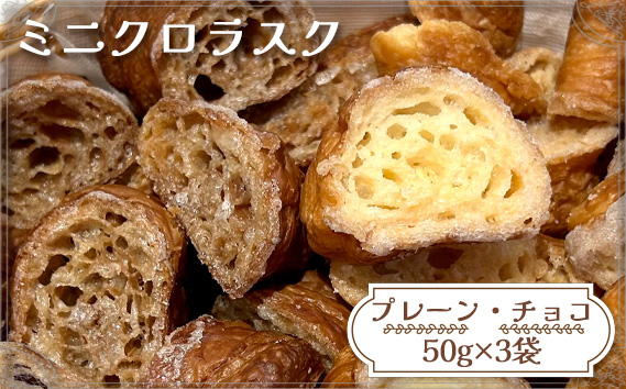 ミニクロラスク（プレーン・チョコ）　50g×3袋 ／ ラスク お菓子 焼き菓子 チョコ スイーツ 食感 2種類 セット 送料無料 愛知県 No.147