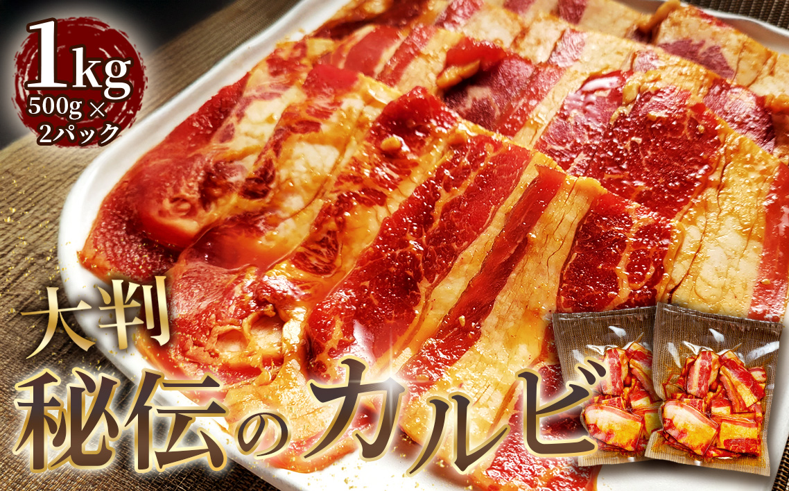 大判秘伝のカルビ　1kg ／ 牛肉 牛 牛バラ 味付き カット済み おつまみ おかず 惣菜 時短 便利 簡単 おいしい 秘伝のタレ 愛知県 No.273