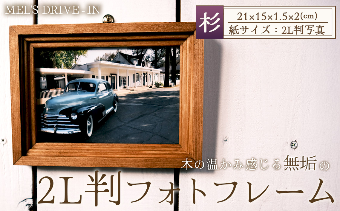 アメリカンデザイン　フォトフレーム　2L版【国産杉無垢材使用】 ／ インテリア 写真 写真立て フレーム 日本製 おしゃれ アンティーク 人気 雑貨 手作り 木製 国産杉 スギ 無垢 おすすめ ギフト 贈り物 プレゼント No.298