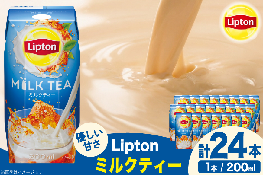 紅茶 リプトン ミルクティー 200ml 24本 計4800ml 森永乳業 [翔栄通商 愛知県 江南市 ko23btu570065] 紙パック ジュース 常温保存 ティータイム おやつ ジャストサイズ ミルク ティー まとめ買い 買い置き
