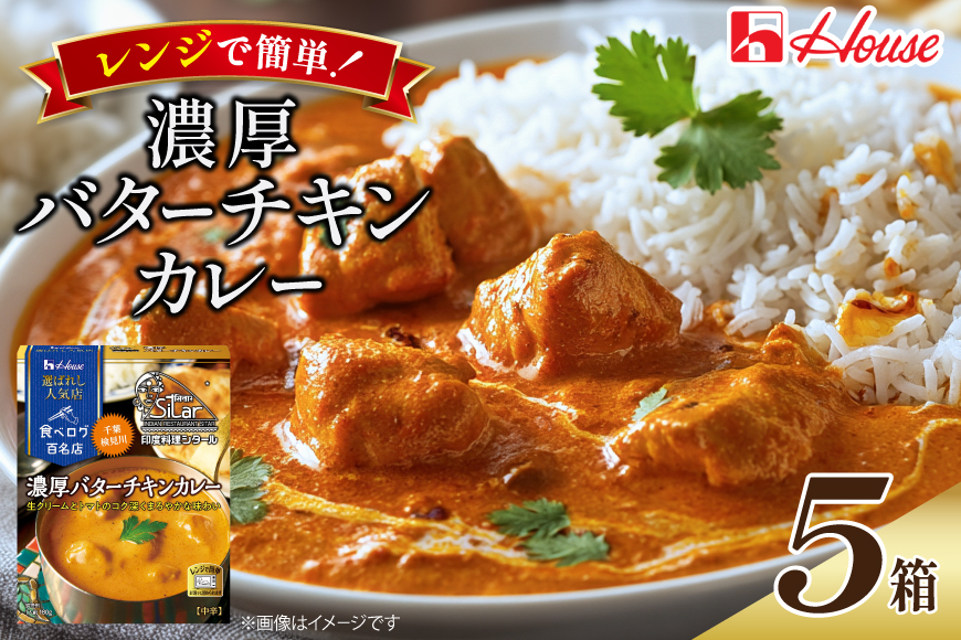 ハウス 選ばれし人気店 濃厚バターチキンカレー 5食セット [サワセイ 江南店 愛知県 江南市 ko23btu100062] レトルト食品 カレー チキン バター 中辛 ハウス食品 濃厚 レンジ 湯煎 ストック 簡単 時短 常温保存 セット ランチ レトルト 防災 ローリングストック