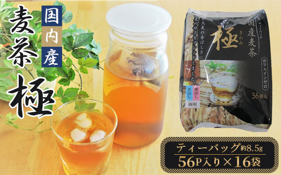 国内産麦茶　極（ティーバッグ8.5g）56P入り×16袋 ／ 国内産大麦 カフェインゼロ カフェインレス 六条大麦 夏 甘み 香ばしさ 愛知県 No.088